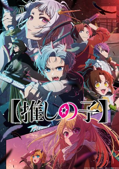 テレビアニメ「推しの子」2期メインビジュアル