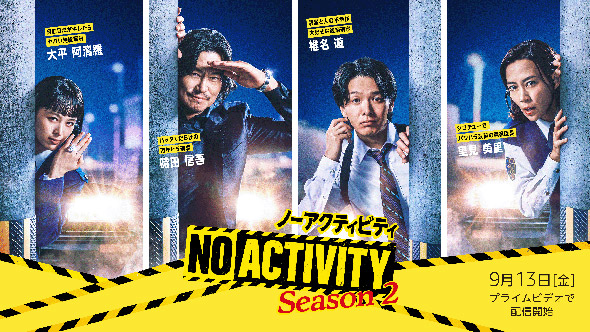 ゆるゆる刑事ドラマ「No Activity」シーズン2がやってくる！