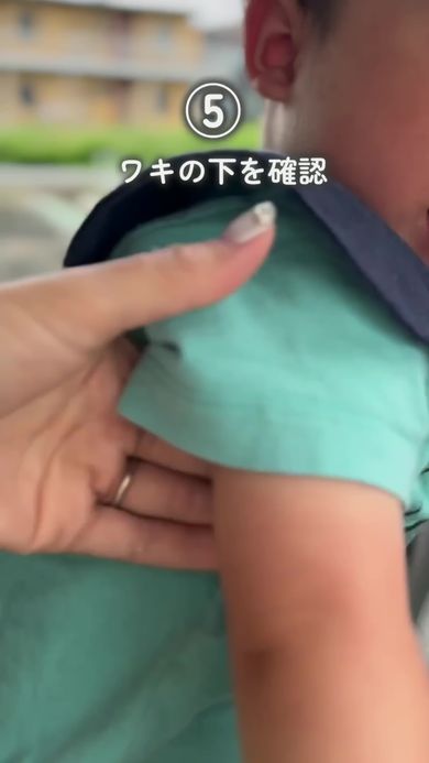 熱中症を防ぐために脇の下が乾いていないかを確認