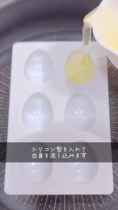 型に白身を流し込むところ