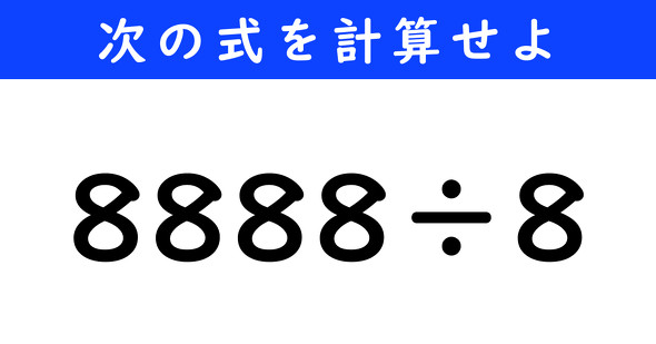 ねとらぼ　今日の計算　8888÷8