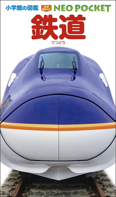 『小学館の図鑑NEOポケット 鉄道』の書影