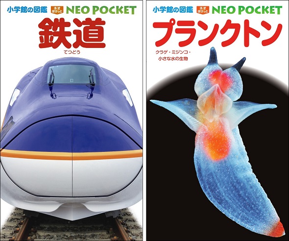 『小学館の図鑑NEOポケット 鉄道』と『小学館の図鑑NEOポケット プランクトン』