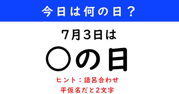 7月3日は何の日