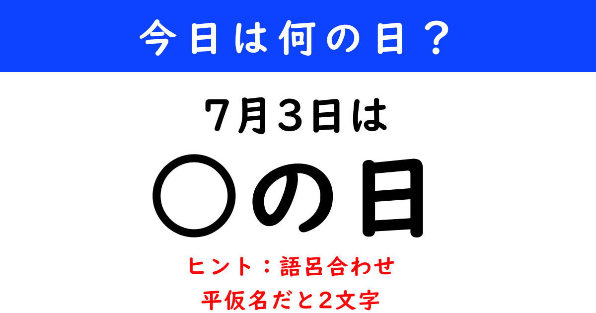 7月3日は何の日