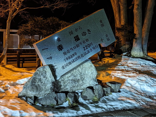 「幸福ゆき」の石碑