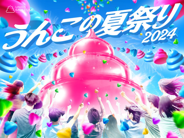 うんこの夏祭り2024