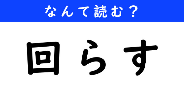 漢字クイズ　難読漢字　回らす