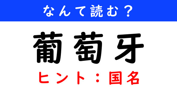 漢字クイズ　難読漢字　葡萄牙