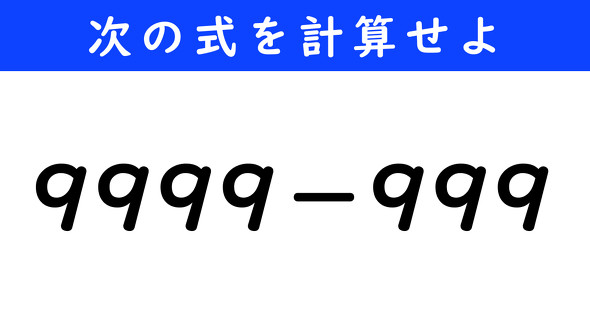 ねとらぼ　今日の計算