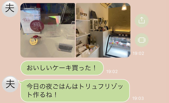 夫からのチャットメッセージ