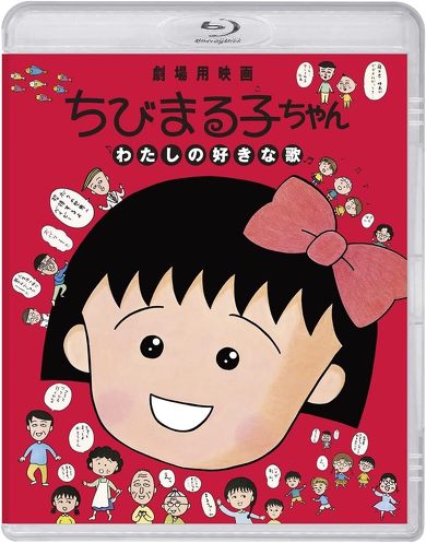 Netflix 劇場版 ちびまる子ちゃん わたしの好きな歌