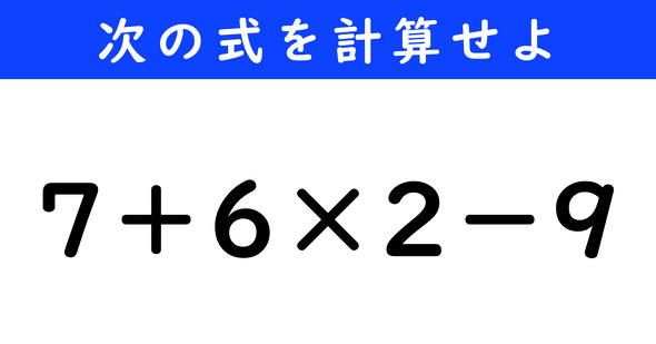 ねとらぼ　今日の計算　7＋6×2−9