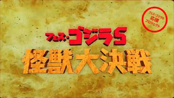 『フェス・ゴジラ5 怪獣大決戦』クラウドファンディングメイン画像