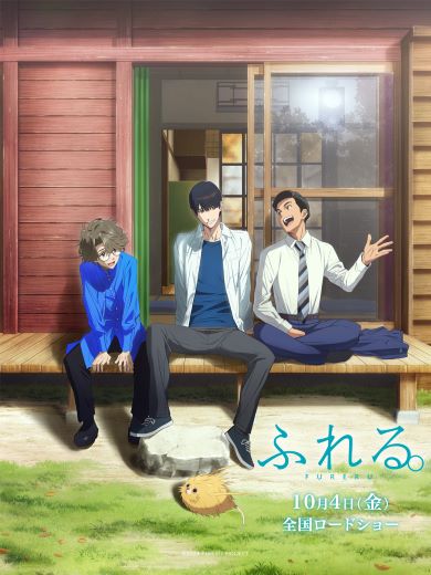 映画「ふれる。」