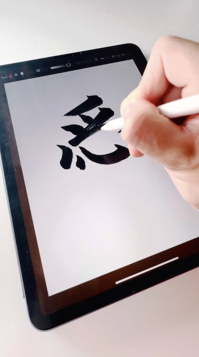iPad書道