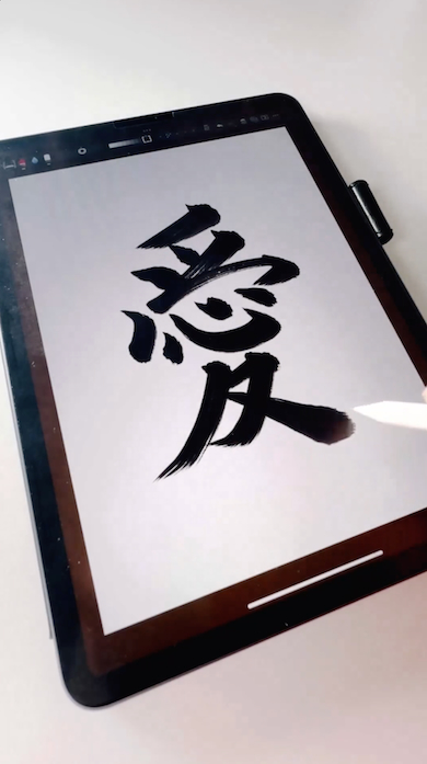 iPad書道