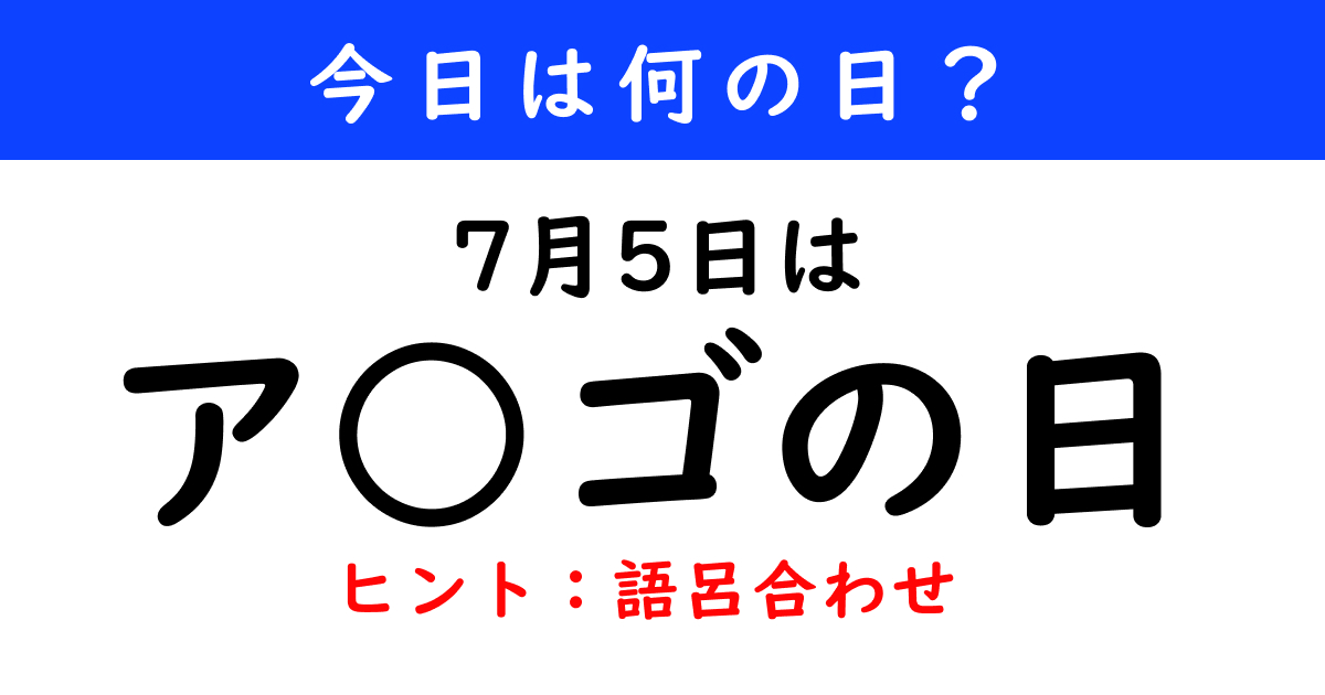 7月5日は何の日