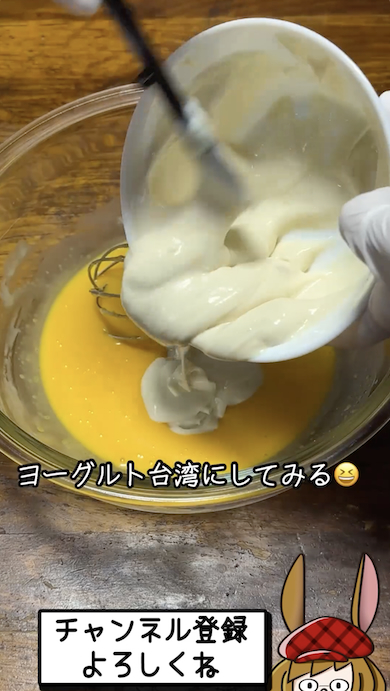 ヨーグルト投入