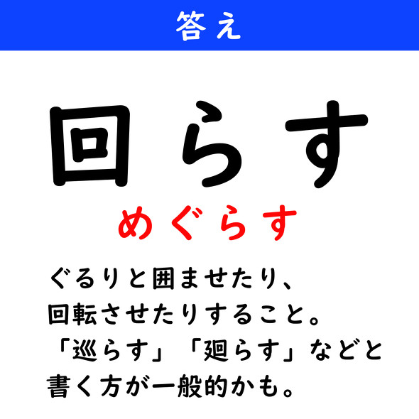 漢字クイズ　難読漢字　回らす