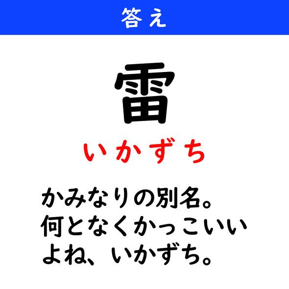 漢字クイズ　難読漢字　雷（※「かみなり」以外の読み方で）