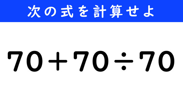 ねとらぼ　今日の計算　70＋70÷70