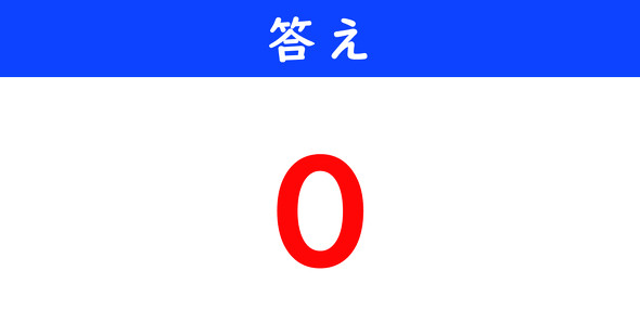 ねとらぼ　今日の計算