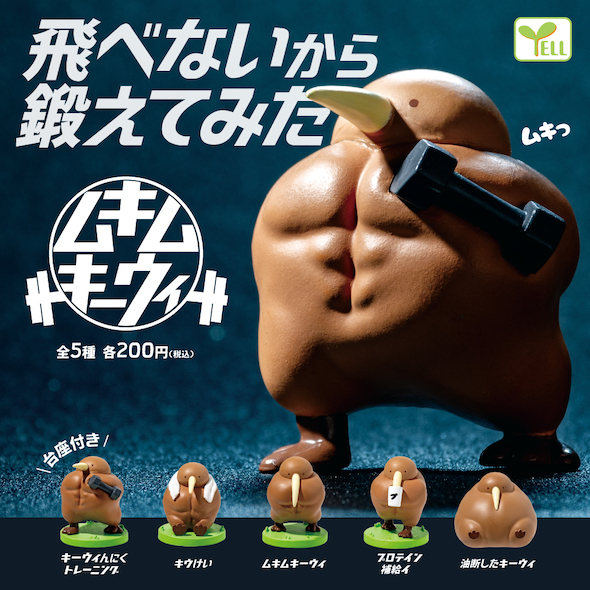 ムキムキーウィ 筋肉 フィギュア