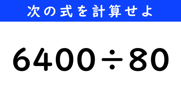 ねとらぼ　今日の計算　6400÷80