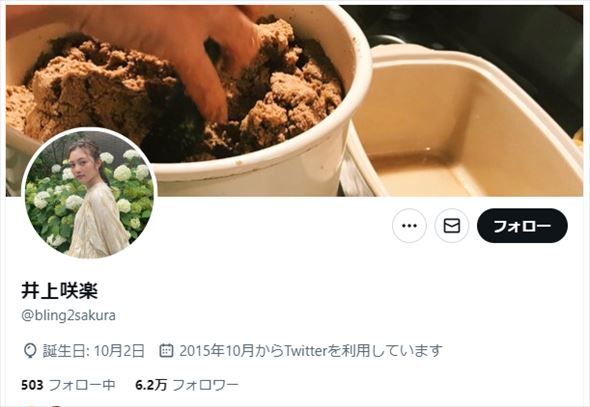 井上咲楽さんXアカウント