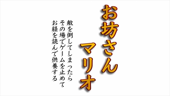 本物のお坊さんによる“殺生縛り”のスーパーマリオブラザーズ実況