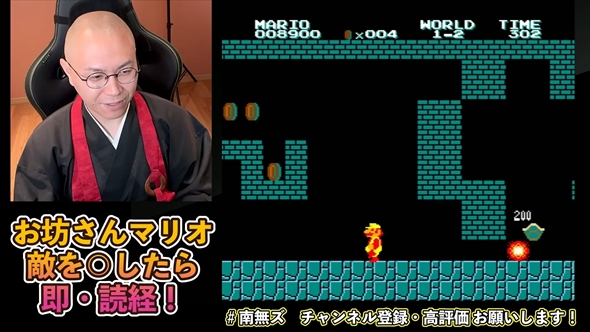 本物のお坊さんによる“殺生縛り”のスーパーマリオブラザーズ実況