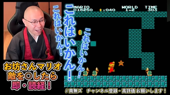 本物のお坊さんによる“殺生縛り”のスーパーマリオブラザーズ実況