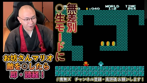 本物のお坊さんによる“殺生縛り”のスーパーマリオブラザーズ実況