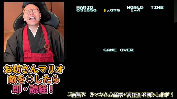 本物のお坊さんによる“殺生縛り”のスーパーマリオブラザーズ実況