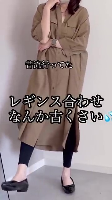 シャツワンピと黒いレギンスの女性