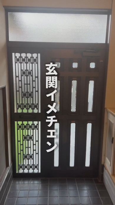 玄関イメージチェンジビフォー