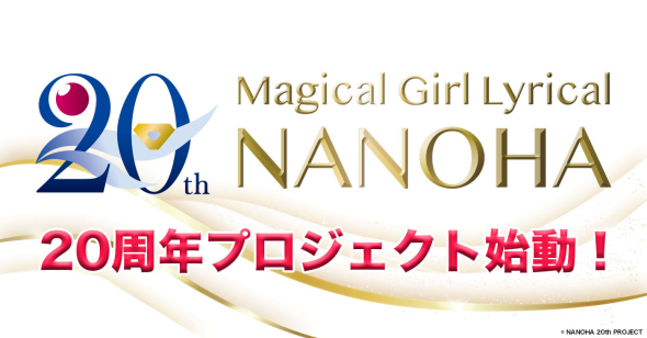リリカルなのは20周年プロジェクト