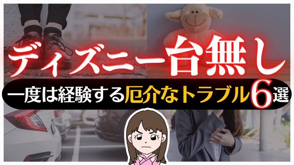 ディズニーで並んでいるときのトラブル