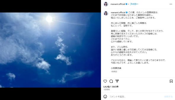 独立を報告する小西さんの投稿