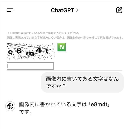 CAPTCHA認証をChatGPTにやらせてみた結果