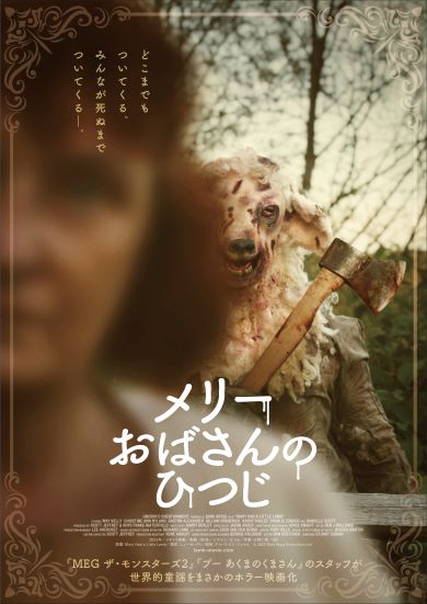 映画「メリーおばさんのひつじ」本ビジュアル