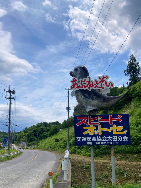 スピード オットセイ アザラシ 交通安全 看板 福島県