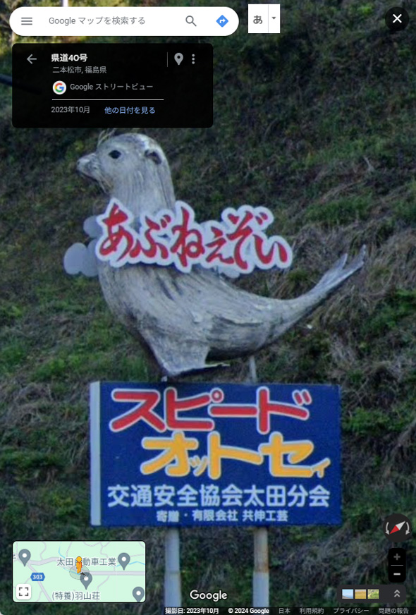 スピード オットセイ アザラシ 交通安全 看板 福島県