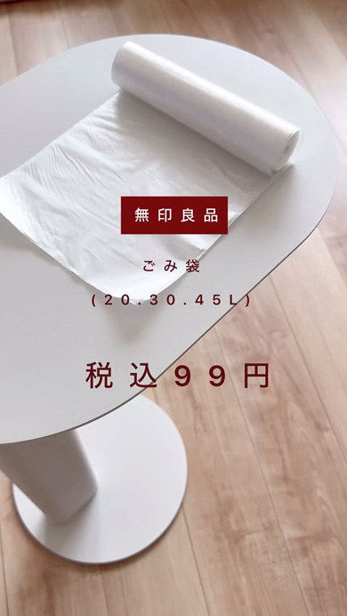 無印良品のロール式ごみ袋を紹介