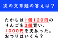 【計算クイズ】たかしは1個120円のりんごを3個買い、1000円を支払った。おつりはいくら？
