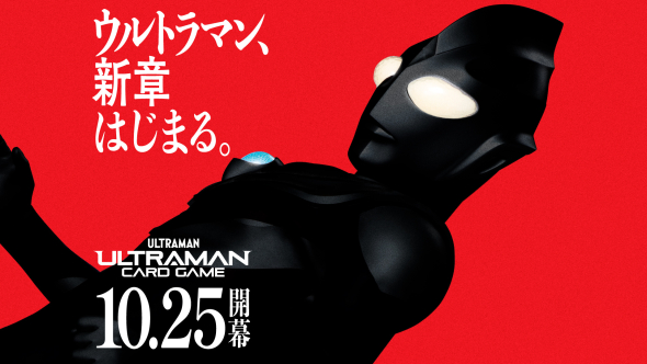 ウルトラマン新章