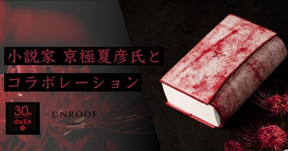 京極夏彦 オリジナル本革ブックカバー