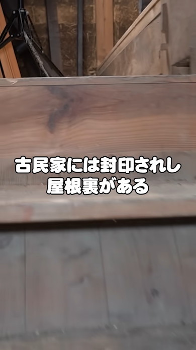 古民家の屋根裏部屋の掃除