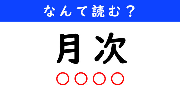 漢字クイズ　難読漢字　月次